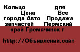 Кольцо 195-21-12180 для komatsu › Цена ­ 1 500 - Все города Авто » Продажа запчастей   . Пермский край,Гремячинск г.